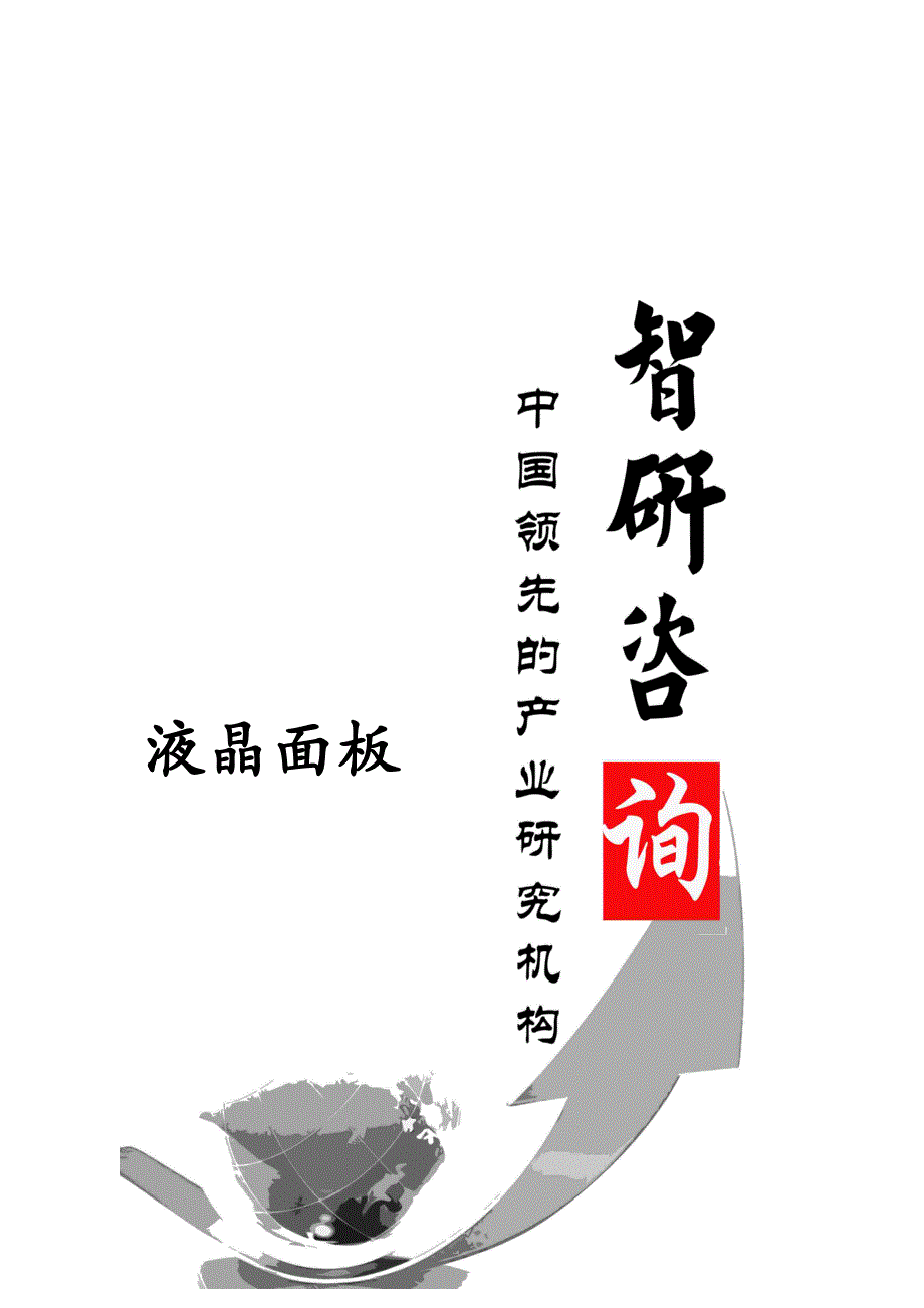 2014-2020年中国液晶面板市场深度调查与投资前景调研报告.doc_第1页