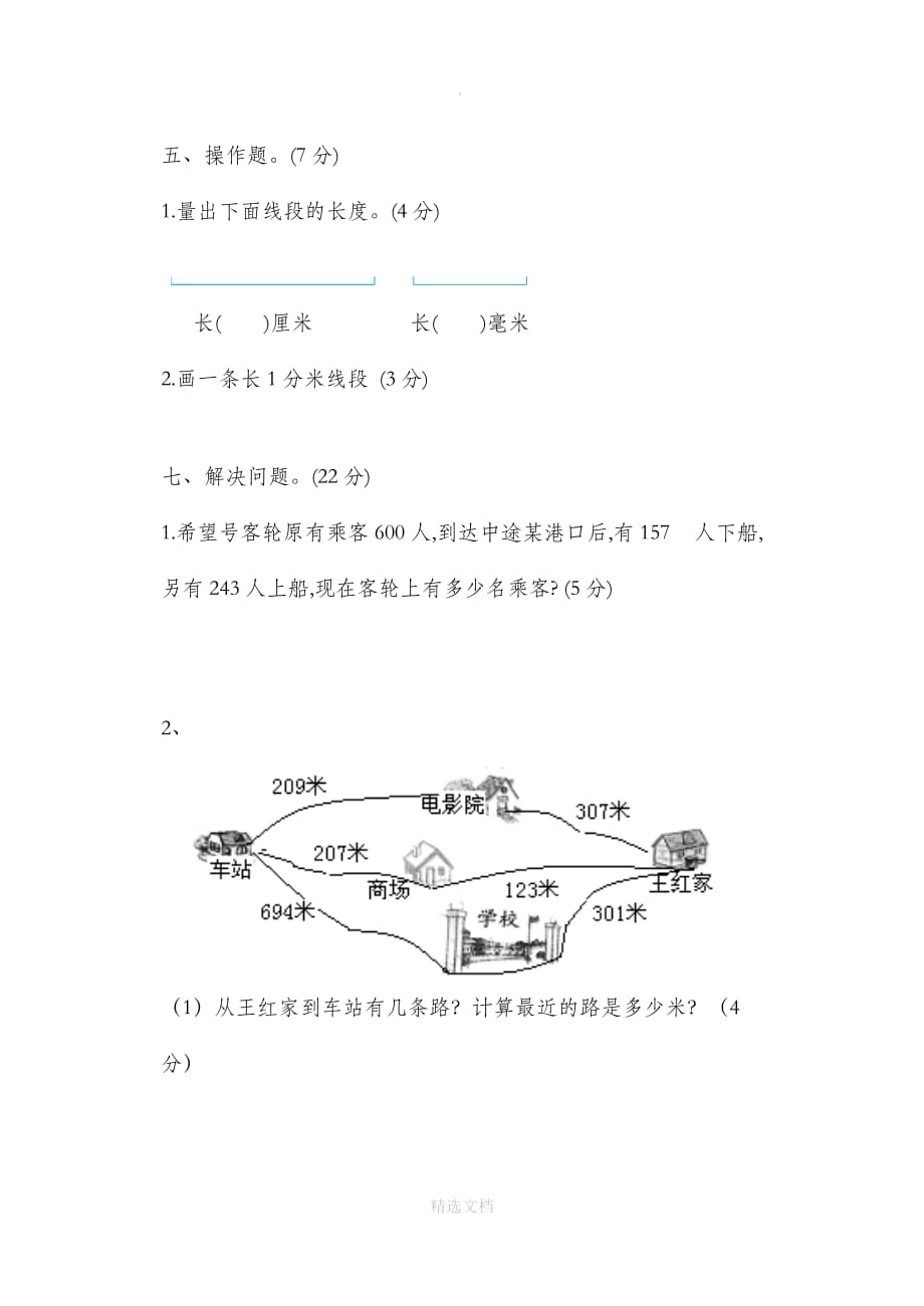 人教版三年级数学上册期中试卷45341_第4页