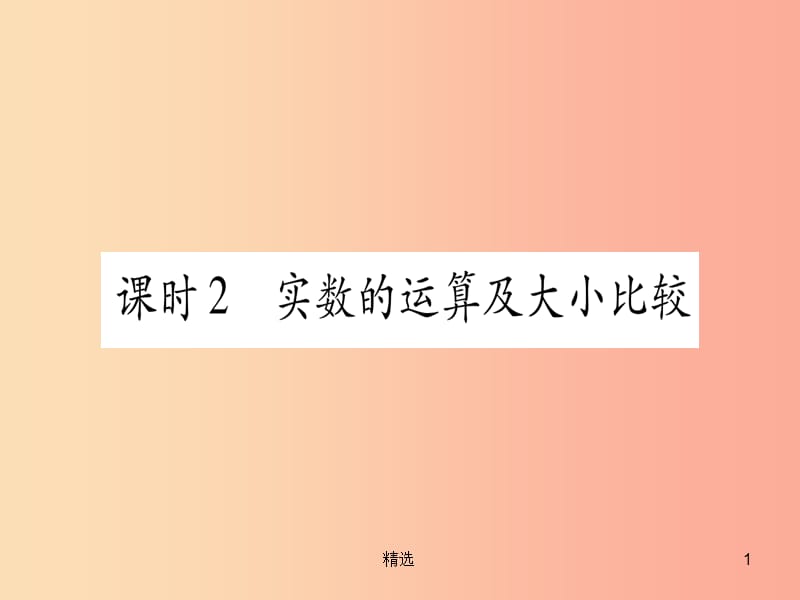 201X中考数学复习 第1轮 考点系统复习 第1章 数与式 第1节 实数 课时2 实数的运算及大小比较（作业）课件_第1页