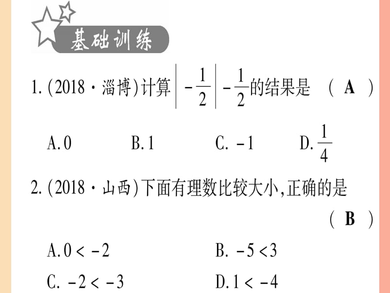 201X中考数学复习 第1轮 考点系统复习 第1章 数与式 第1节 实数 课时2 实数的运算及大小比较（作业）课件_第2页