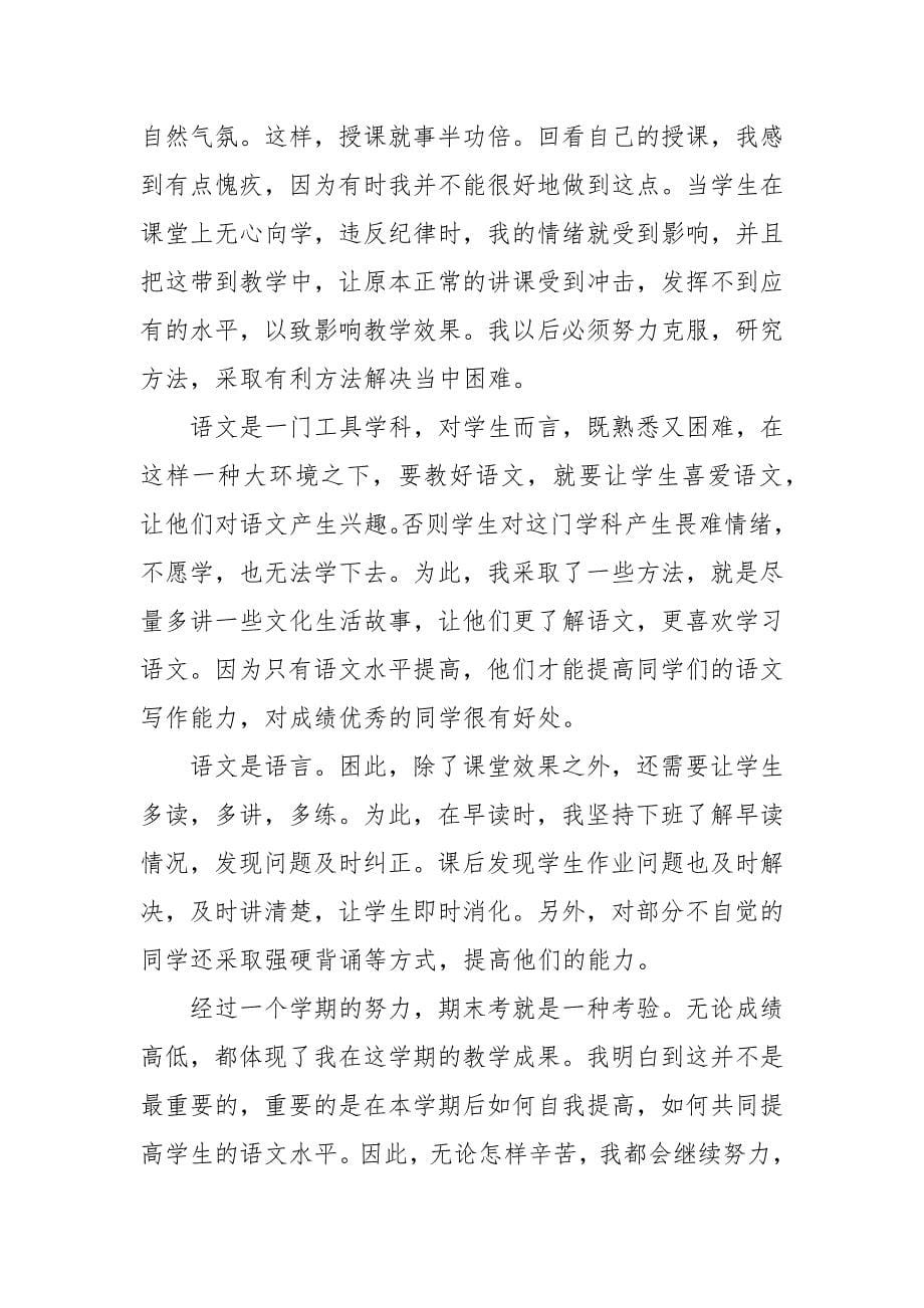 精编初中语文教师个人教育工作总结-教师工作总结-（三）_第5页