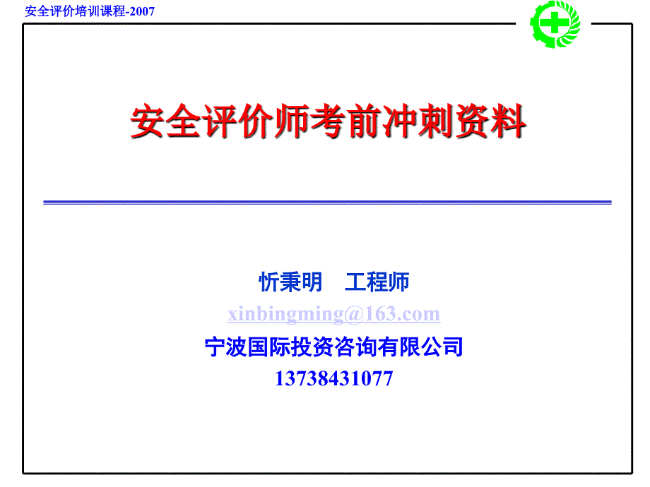 安全评价师考前冲刺资料_第1页