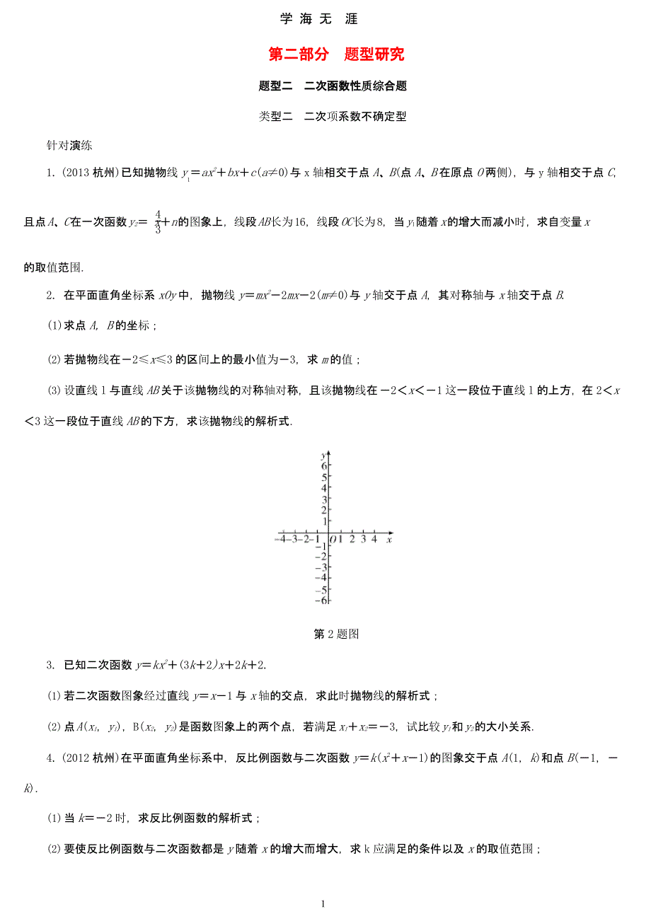 2018中考数学二次函数性质综合题（9月11日）.pptx_第1页