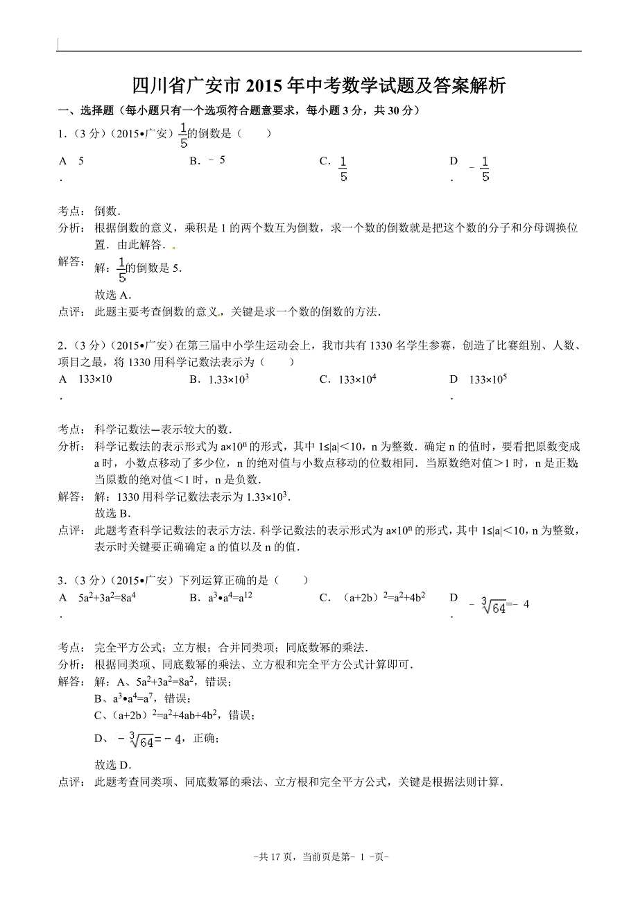 四川省广安市2015年中考数学试题及答案解析._第1页