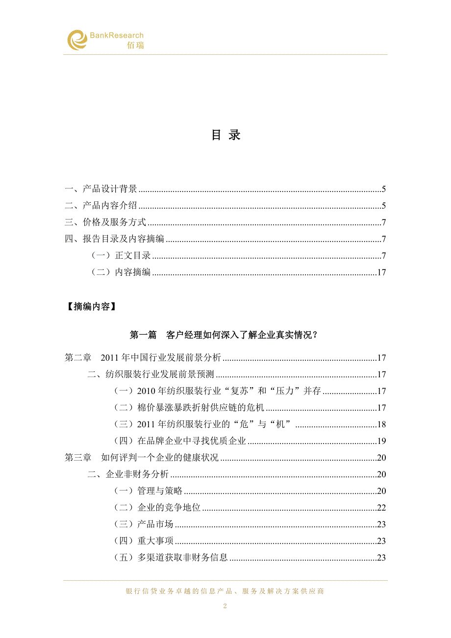 《2011商业银行客户经理操作实用手册》产品介绍new.doc_第2页