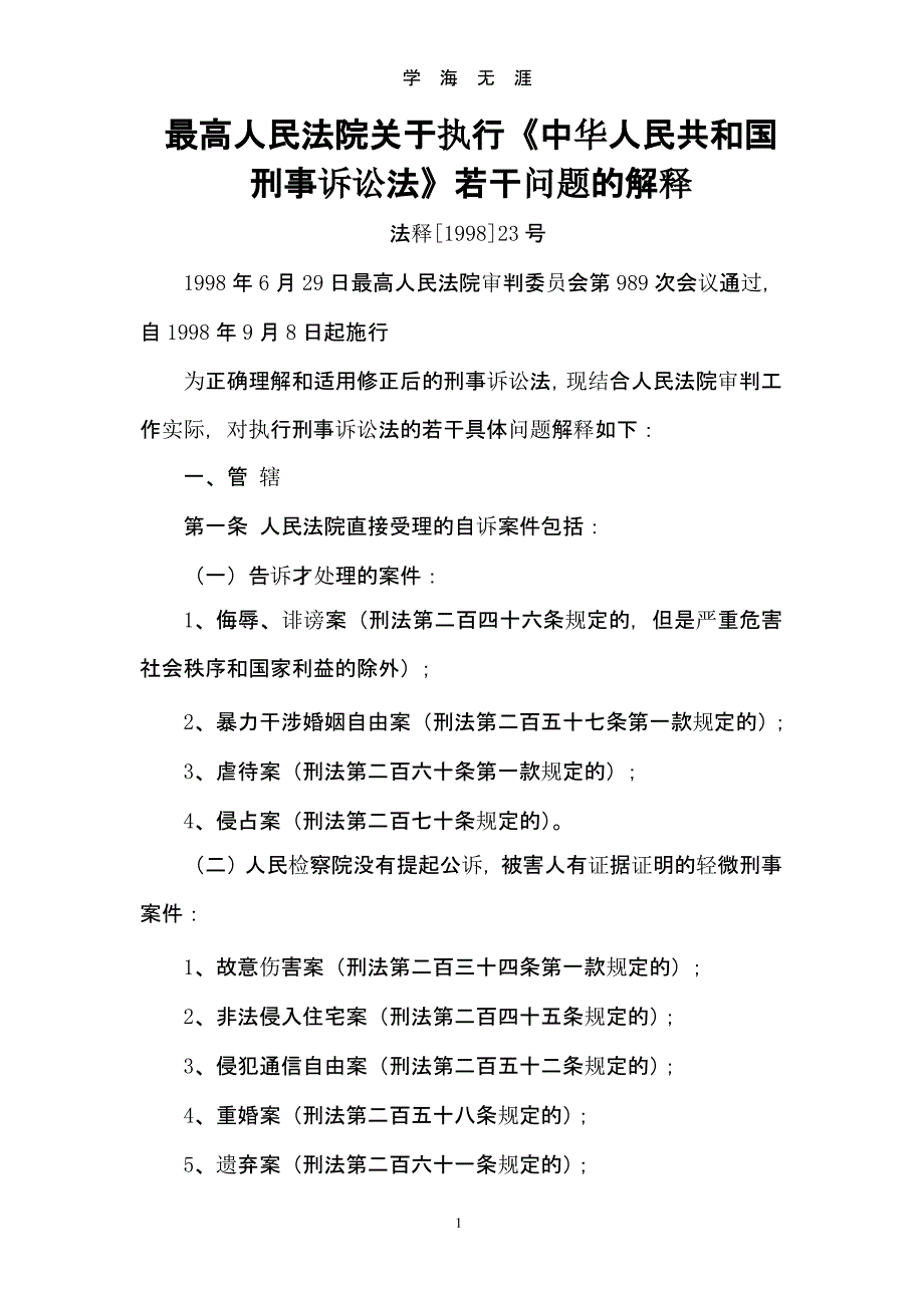 最高人民法院关于执行《中华人民共和国刑事诉讼法》若干问题的解释（9月11日）.pptx_第1页