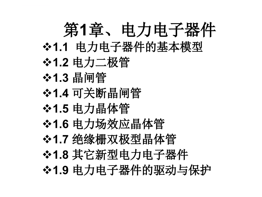 (SCR)、快速晶闸管(FST)课件_第1页