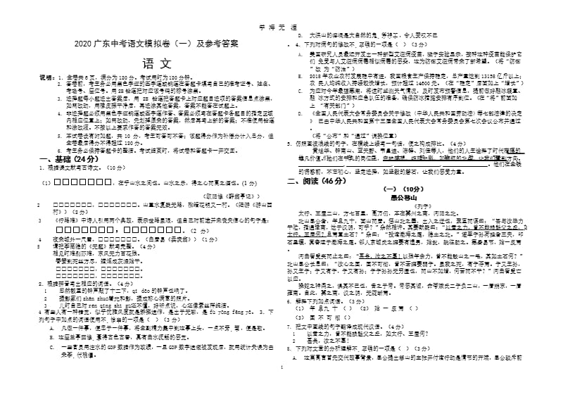 2020广东中考语文模拟卷(一)及参考答案（9月11日）.pptx_第1页