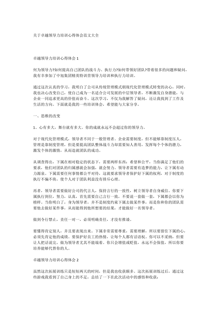 关于卓越领导力培训心得体会范文大全_第1页