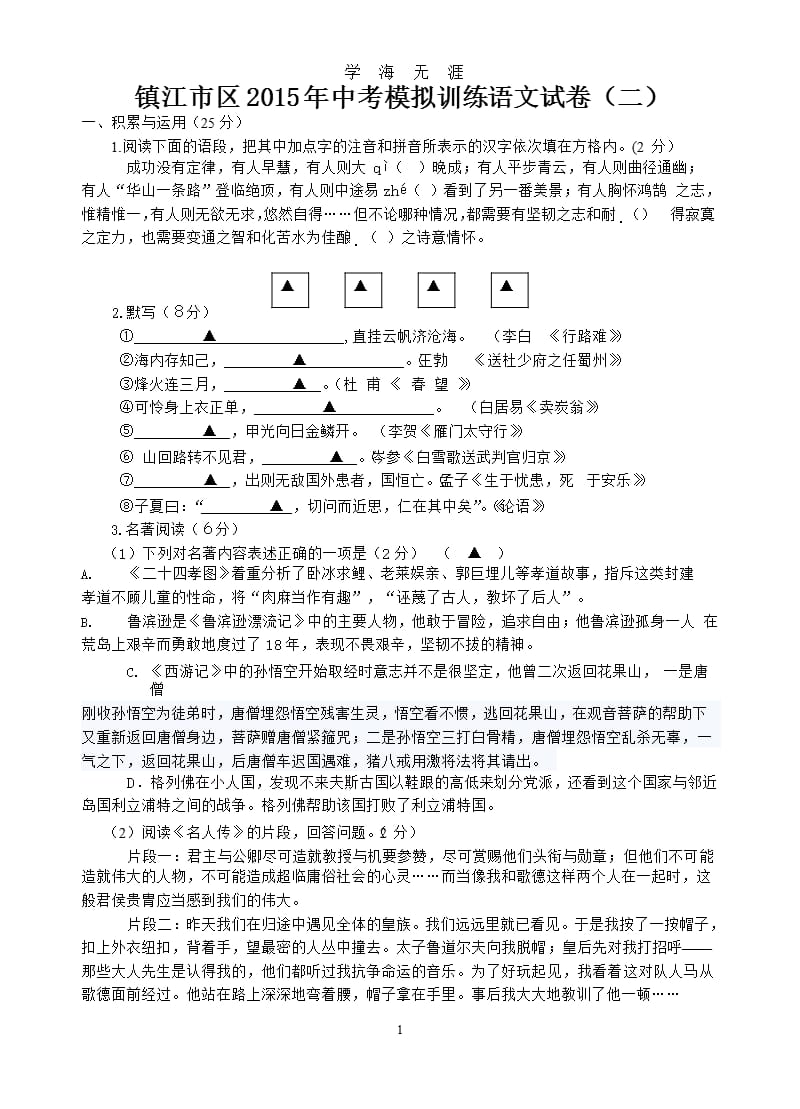 2015镇江市中考语文第二次模拟试题（9月11日）.pptx_第1页