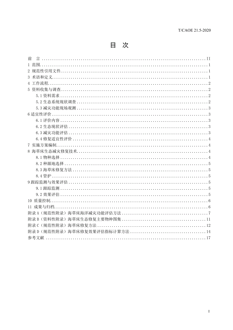 T∕CAOE 21.5-2020 海岸带生态减灾修复技术导则 第5部分：海草床_第2页