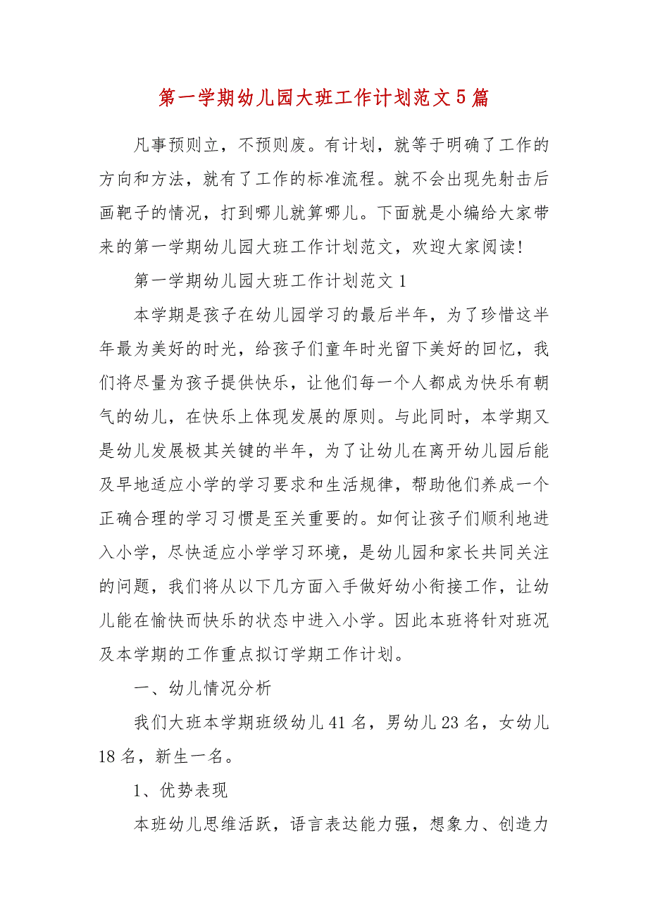 精编第一学期幼儿园大班工作计划范文5篇（五）_第1页