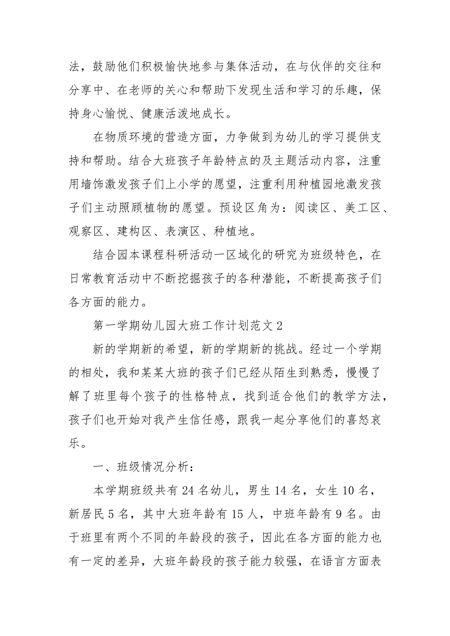 精编第一学期幼儿园大班工作计划范文5篇（五）_第3页