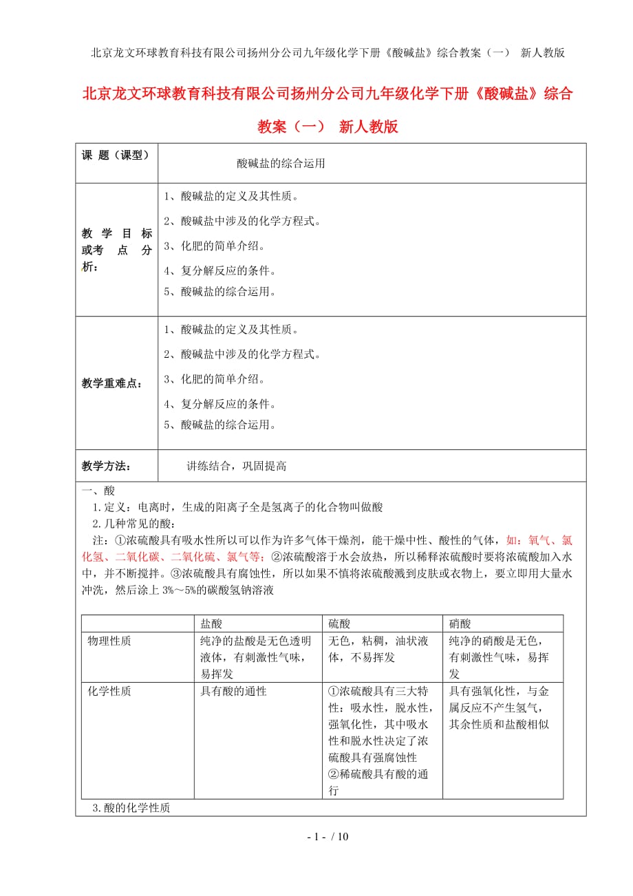 北京龙文环球教育科技有限公司扬州分公司九年级化学下册《酸碱盐》综合教案（一） 新人教版_第1页