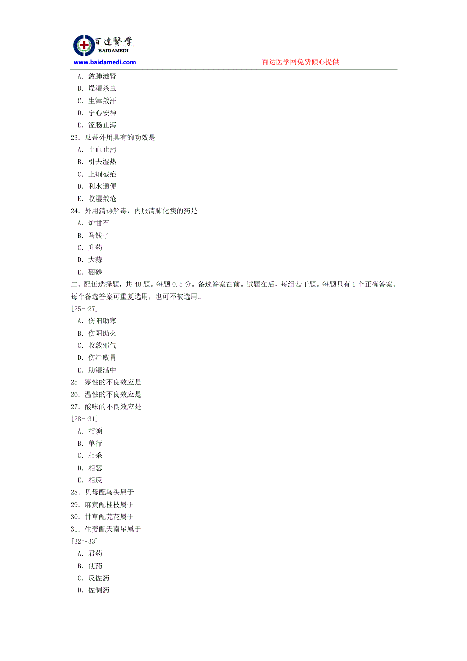 2008年国家执业(中)药师考试专业知识一试题.doc_第4页