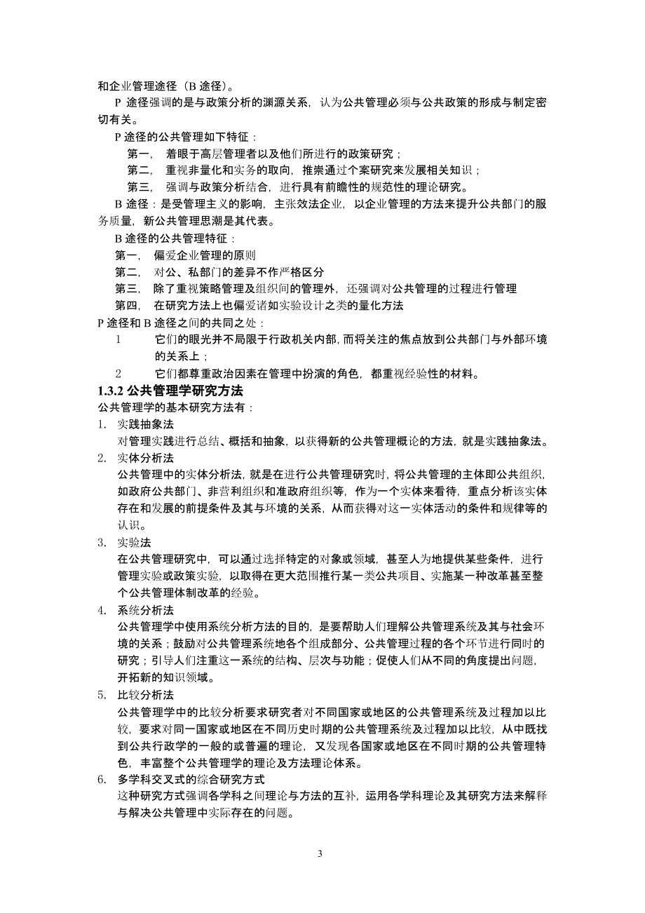 《公共管理学》王乐夫_蔡立辉（9月11日）.pptx_第3页