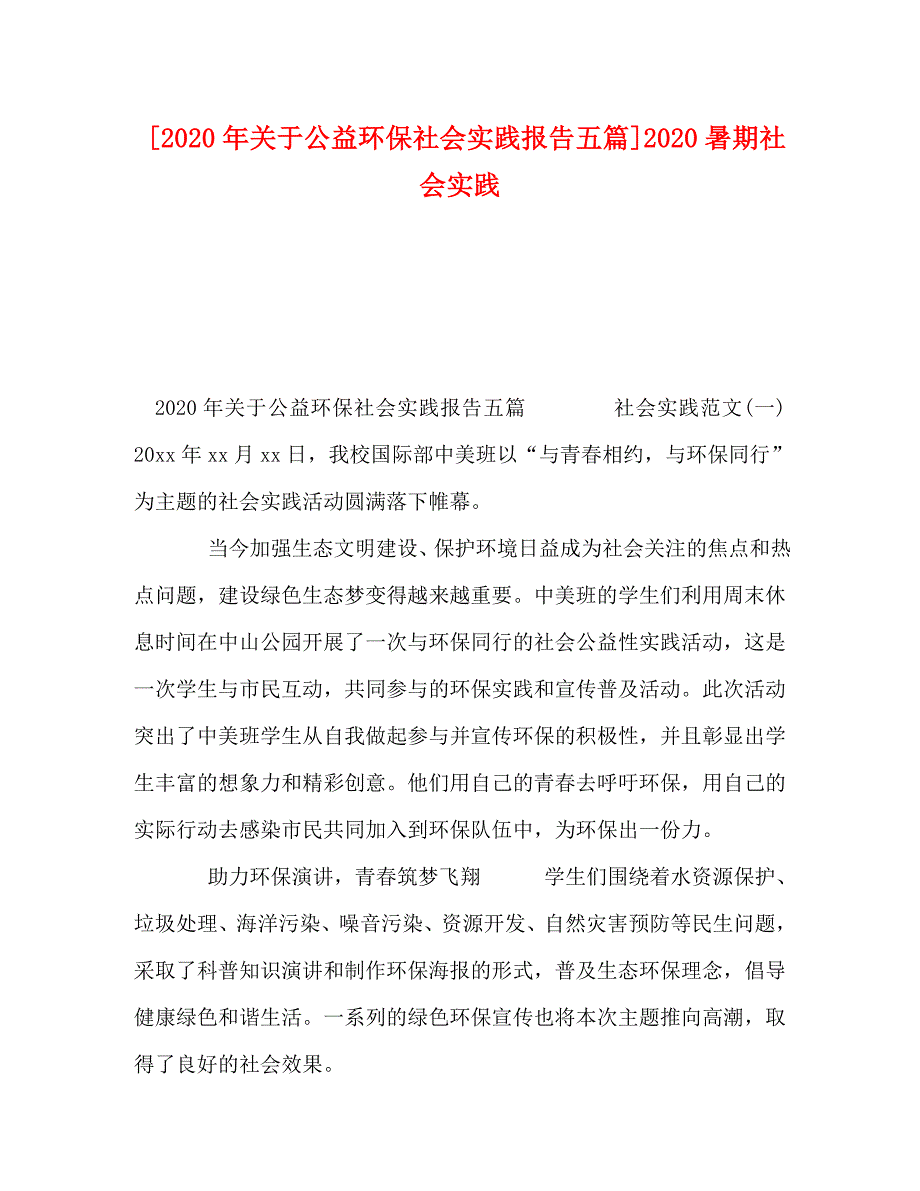 2020年关于公益环保社会实践报告五篇]2020暑期社会实践_第1页