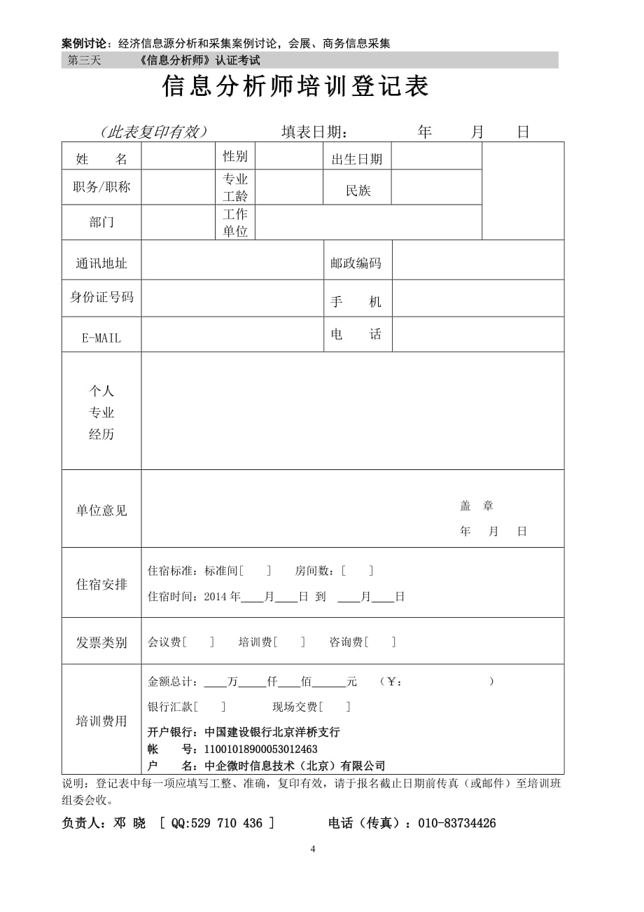 2014信息分析师【3月21-23日 北京】.doc_第4页