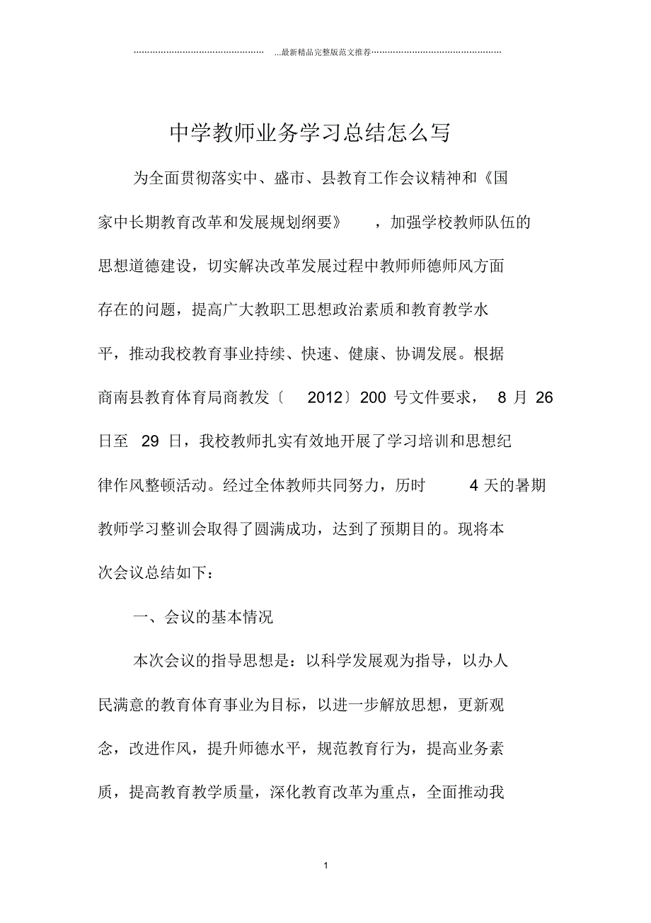 中学教师业务学习总结怎么写_第1页