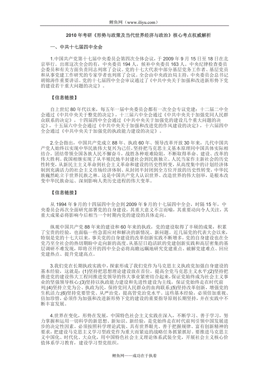 2010年考研政治形势与政策核心十大考点解析.doc_第1页