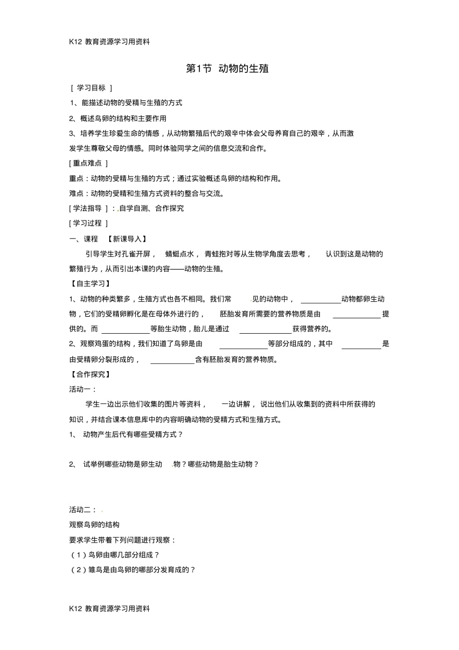 【配套】江苏省太仓市第二中学八年级生物上册第七单元20.1动物的生殖学案(无答案)苏科版_第1页