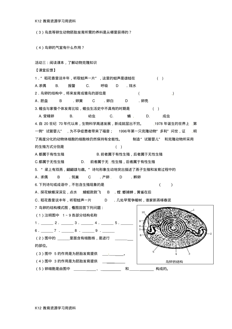 【配套】江苏省太仓市第二中学八年级生物上册第七单元20.1动物的生殖学案(无答案)苏科版_第2页