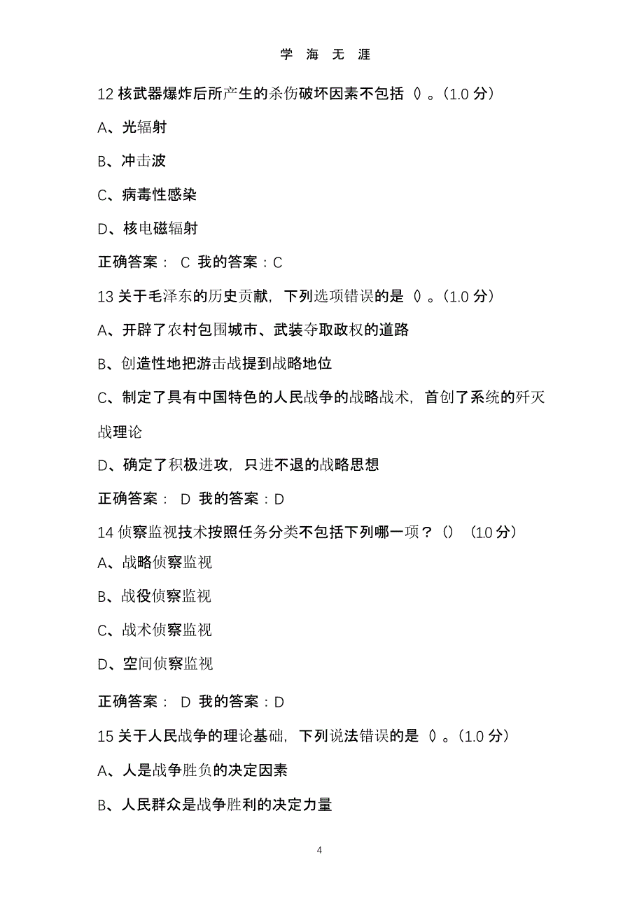 军事理论课期末考试答案（9月11日）.pptx_第4页