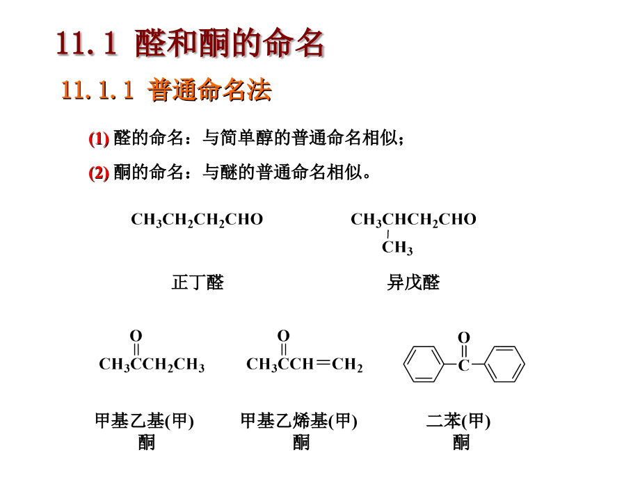 第十一章 醛酮和醌课件_第3页