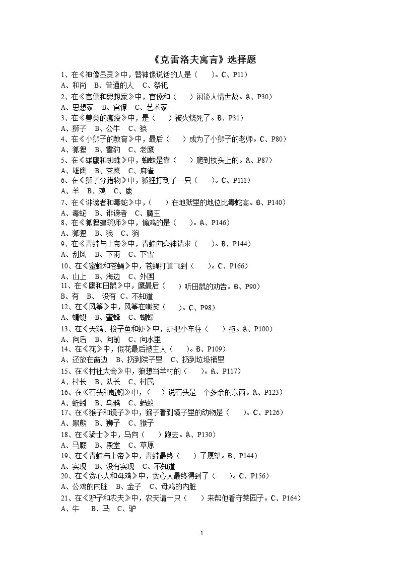 《克雷洛夫寓言》练习题（9月11日）.pptx_第1页