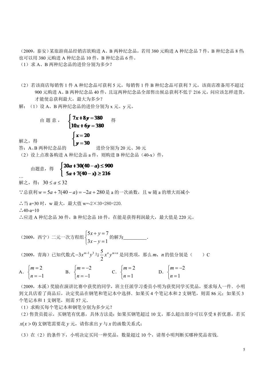 2009年中考数学试题汇编之8二元一次方程组.doc_第5页