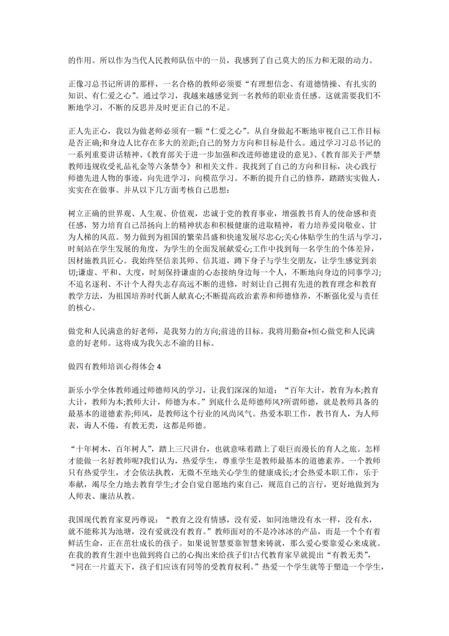 2020关于做四有教师培训心得体会精选5篇_第3页