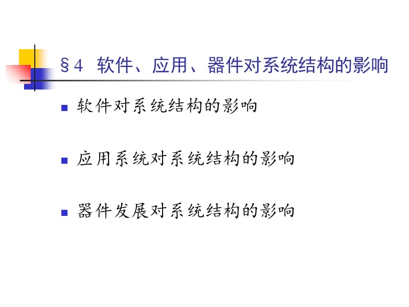 软件应用器件对系统结构的影响课件_第1页