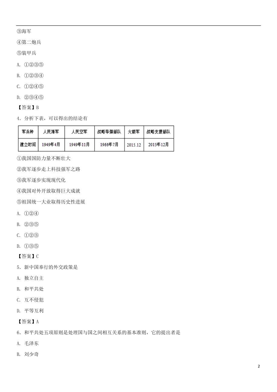 八年级历史下册 第五单元 国防建设与外交成就同步练习 新人教版_第2页