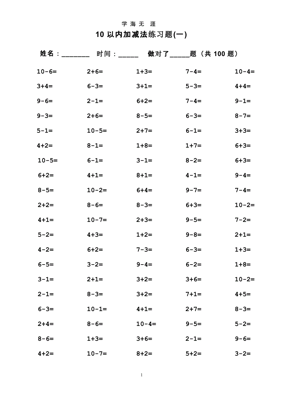 一年级10以内加减法口算题(100道题_可直接打印)-10以内加减口算题（9月11日）.pptx_第1页