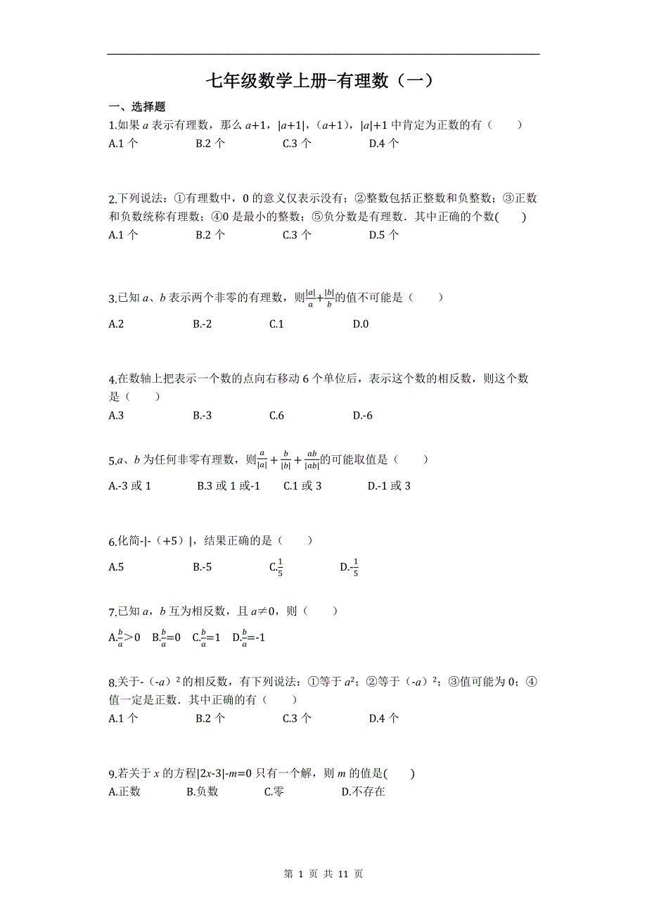 七年级上册数学有理数习题-(最新版)_第1页