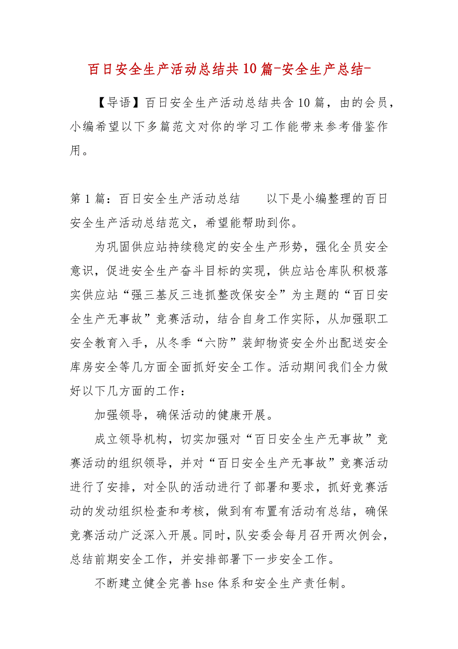 精编百日安全生产活动总结共10篇-安全生产总结-（三）_第1页