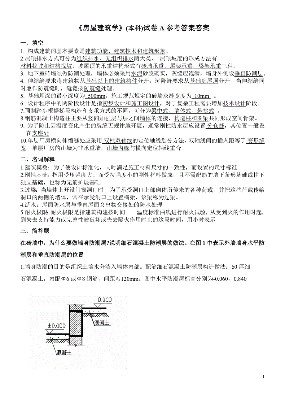 房屋建筑学(本科)试卷A-C答案 ._第1页