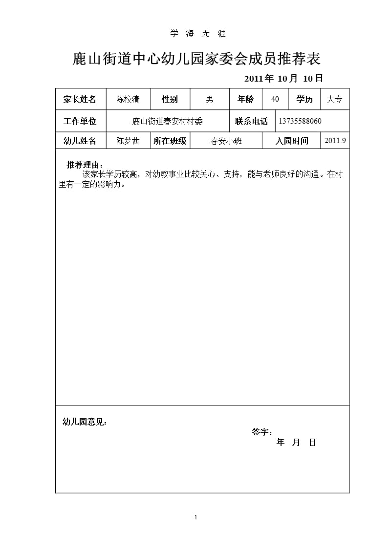 幼儿园家委会成员推荐表（9月11日）.pptx_第1页