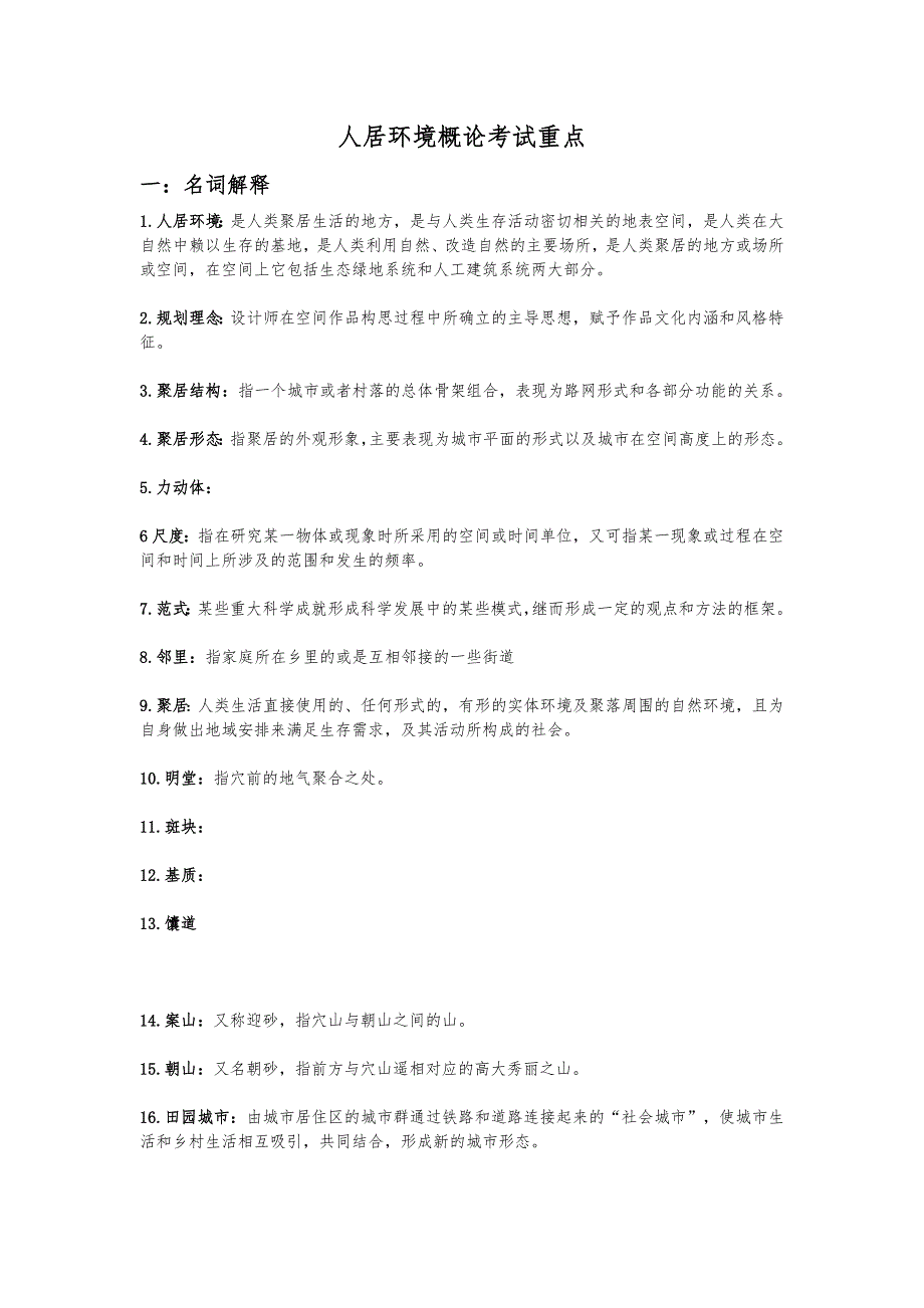 人居环境概论考试重点._第1页