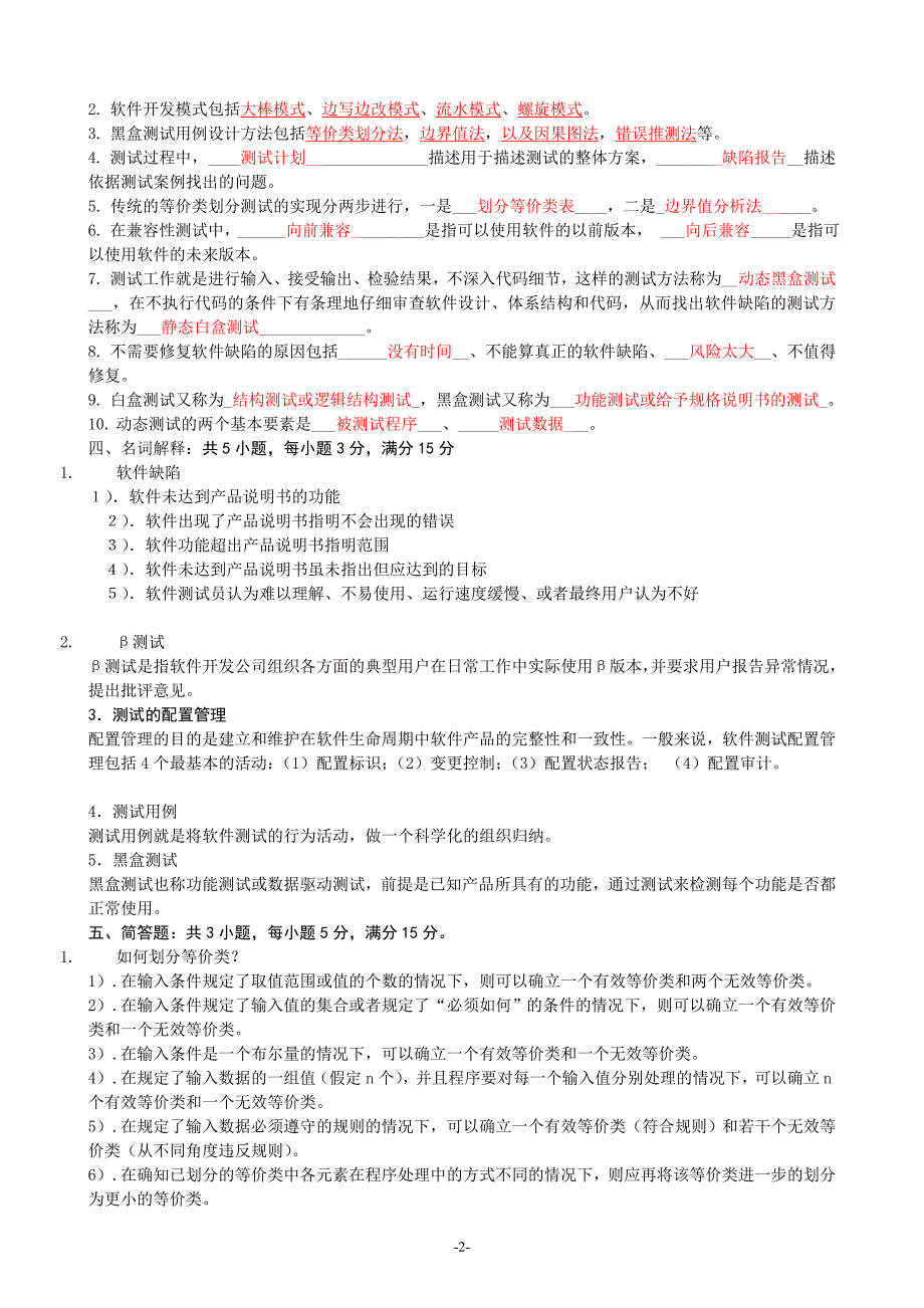 《软件测试技术》期末复习题(5套)+参考答案.doc_第3页