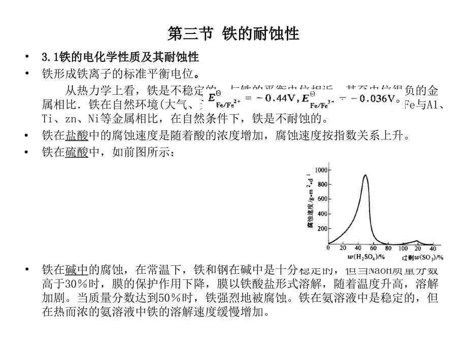 第六章 材料耐腐蚀性课件_第5页