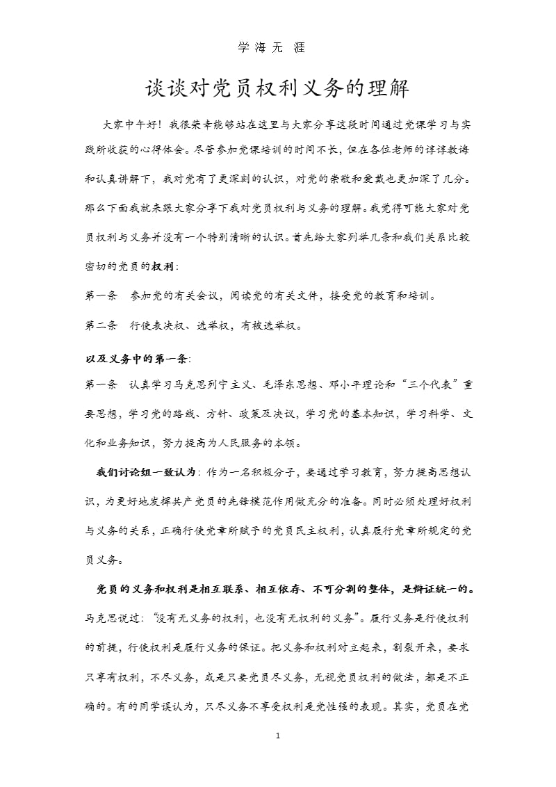 党课讨论--对党员权利义务的理解（9月11日）.pptx_第1页