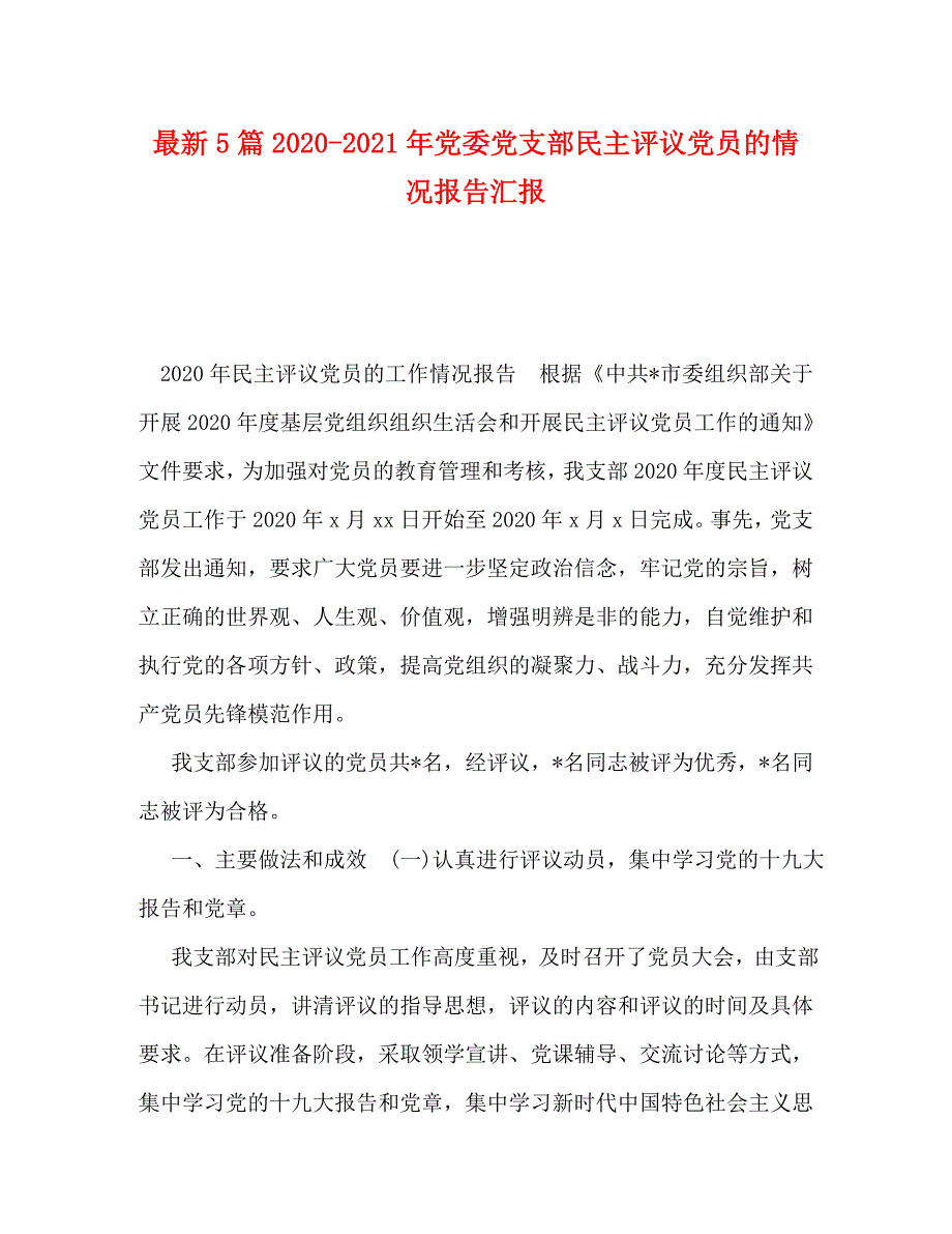 最新5篇2020-2021年党委党支部民主评议党员的情况报告汇报_第1页