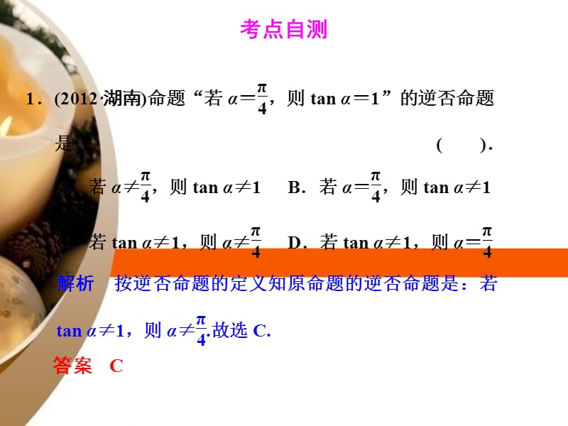 【创新设计】高考数学一轮总复习 第一篇 第2讲 命题及其关系、充分条件与必要条件课件 理 湘教版_第5页