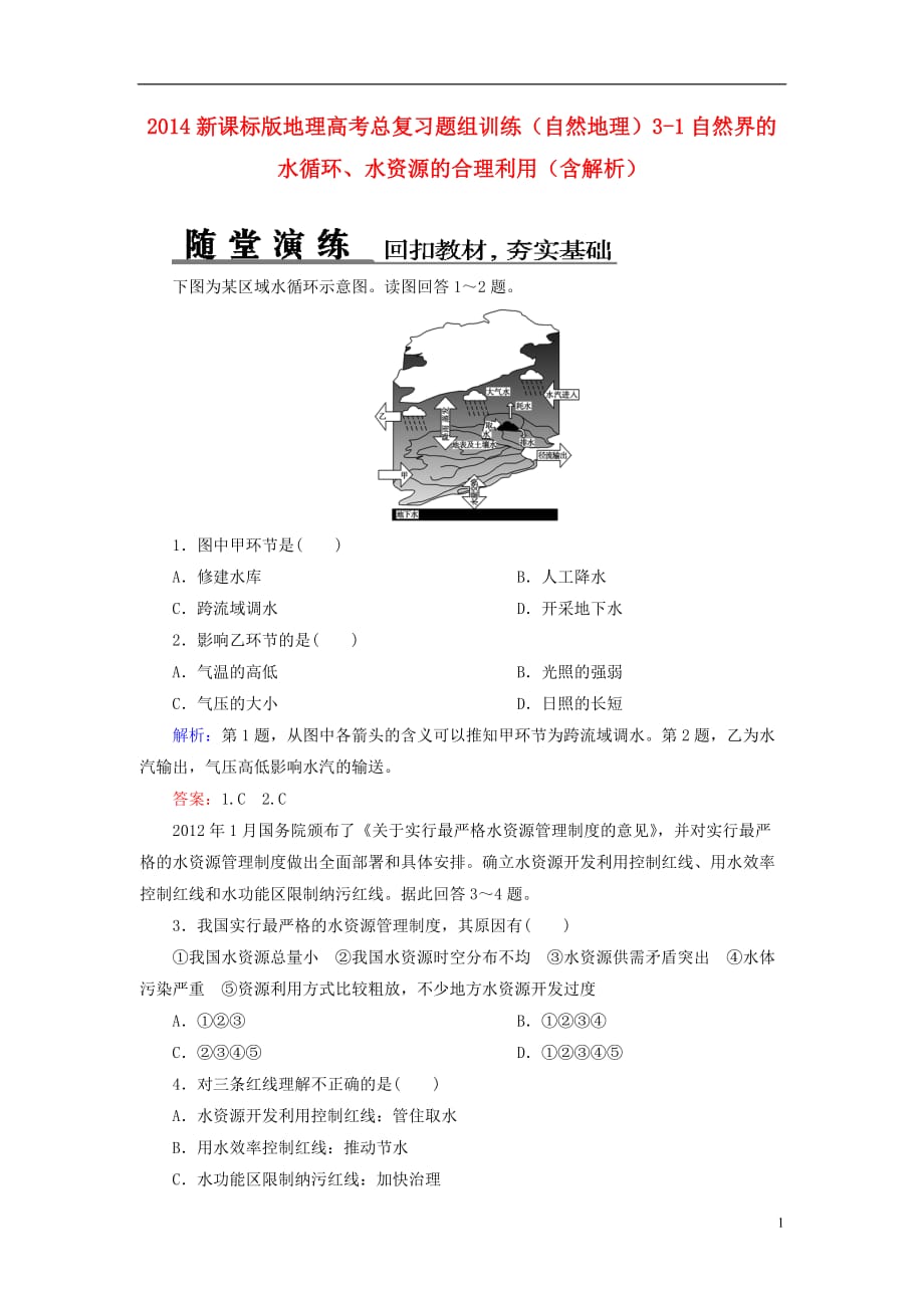 高考地理总复习 自然地理 31自然界的水循环、水资源的合理利用题组训练（含解析）_第1页