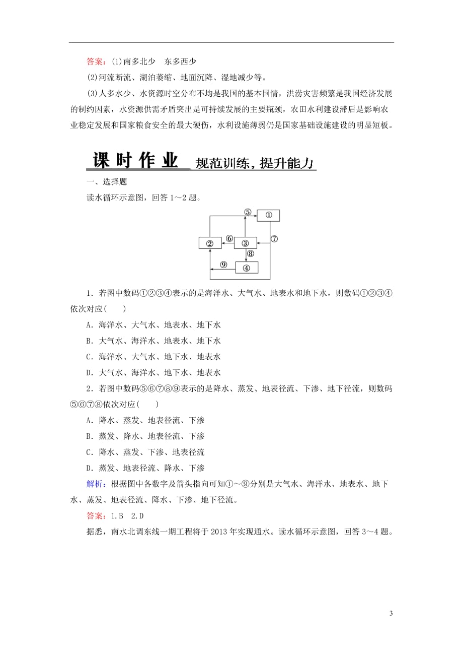 高考地理总复习 自然地理 31自然界的水循环、水资源的合理利用题组训练（含解析）_第3页