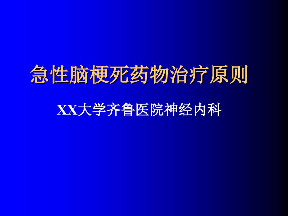 急性脑梗死临床医学治疗原则_第1页