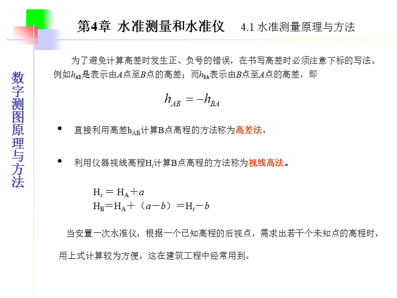 (武汉大学)数字测图原理与方法课件-第四章_第4页