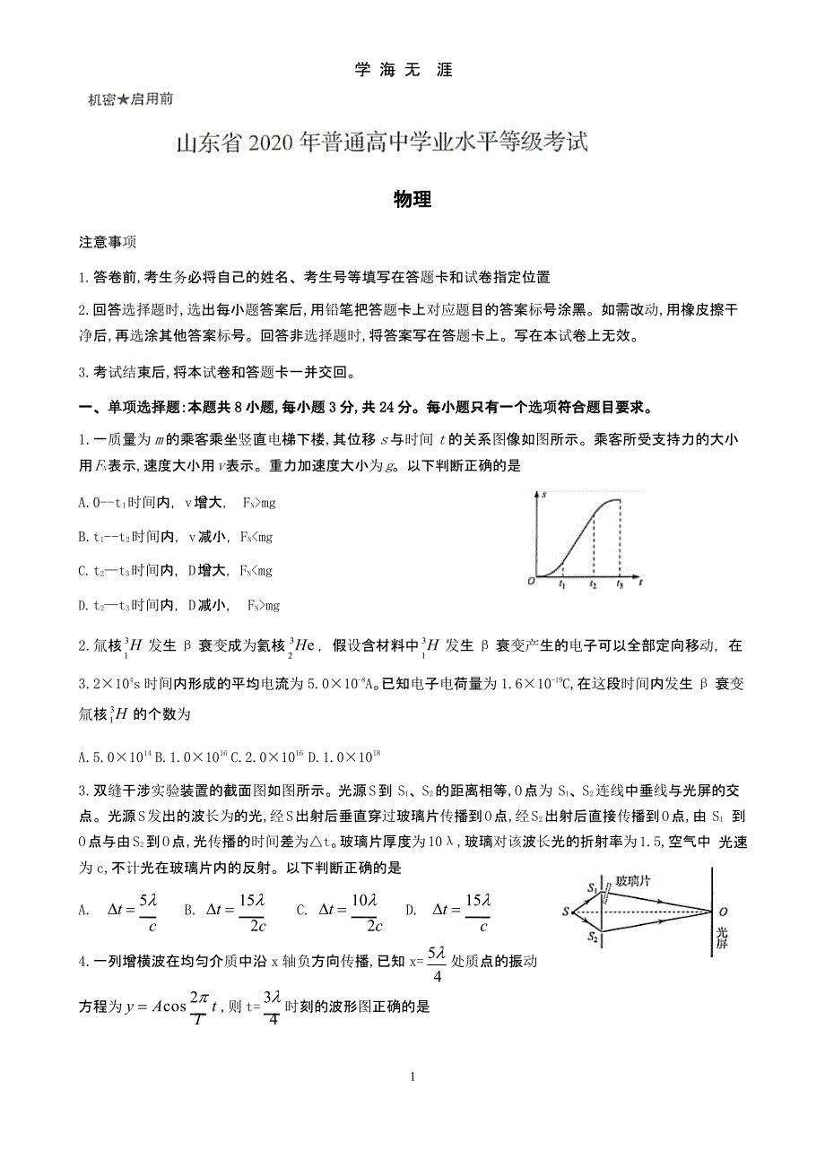 2020山东高考物理试题（9月11日）.pptx_第1页