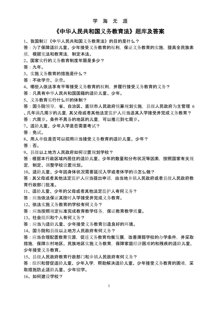 《中华人民共和国义务教育法》题库及答案（9月11日）.pptx_第1页